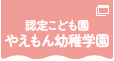 やえもん幼稚学園